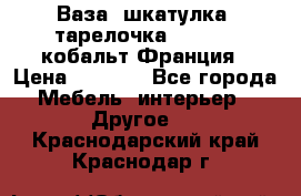 Ваза, шкатулка, тарелочка limoges, кобальт Франция › Цена ­ 5 999 - Все города Мебель, интерьер » Другое   . Краснодарский край,Краснодар г.